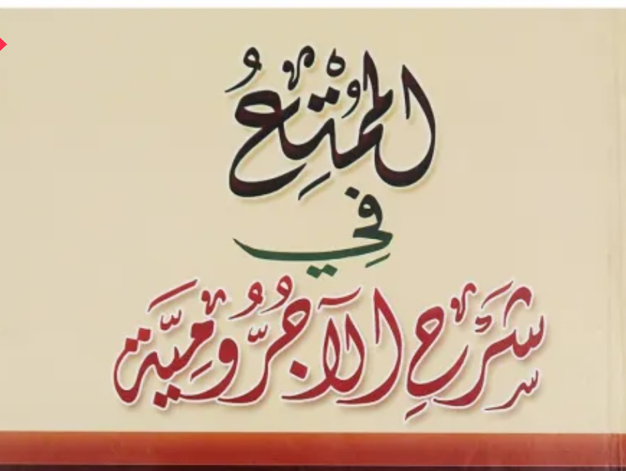 Arabic Level 7: Al-Ajrumiyyah